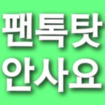 [NCT] 아 <b>쉴드</b> 안칩니다 싸잡아 너네너네 하지마세여~~