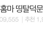 너무 비정상적인 <b>추천수</b> 아니야?