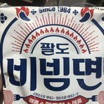 아니 ㅅㅂ얘들아 이거 괄도네넴띤이야 팔도비빔면이야 뭐야 대체
