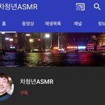 걸러야 할 <b>asmr</b> 유튜버