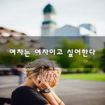 [댓글과조언] 여자는 여자이고 싶어한다~