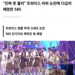 [모두드루와] 트와이스 앵콜 무대 논란 다급히 해명한 <b>SBS</b>