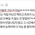 [댓글부탁해] 아이돌은 가수임 얘드라;