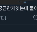 트위터하는애들 들어와봐 제발