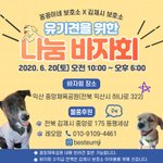 [강아지] 유기견돕기 나눔 바자회