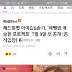 [<b>레드</b>벨벳] 7월8일날 리얼리티 방송