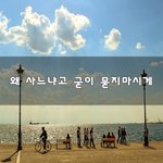 [50대] 왜 사느냐고 굳이 묻지마시게~