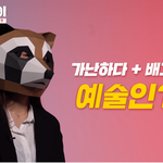 배고프다던 예술인들 <b>실제</b> 월급