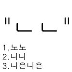 사람마다 읽는 방법이 다른 <b>초성</b>.jpg