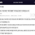 [모두드루와] !! <b>SBS</b> 이중적인 입장문 공론화 !!