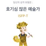 <b>ISFP</b> 있뉘??????