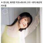 [한소희] 한소희, 화려한 미모 + 워너비스타 → 뷰티, <b>패션계</b>...
