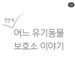[댓글부탁해] 강아지나 고양이 좋아하는 사람들은 들어와서 한번만...
