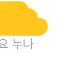 [댓글부탁해] 야 3년전에 좋아했던 연하한테 연락옴