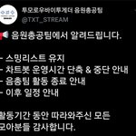 [TXT모아] ❣ 음<b>총팀</b> 2가지 공지 ❣