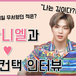 [강다니엘] [더스타] 드디어 떴다! 강다니엘의 역대급 핵사이다...