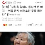 [드루와] [단독]"위안부 할머니 정부지원금, 다른 <b>계좌</b>로 빠져나가"