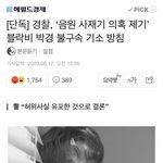[이것좀봐줘] 박경 불구속 기소