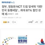 [NCT] 드림 대한민국 동행<b>세일</b> 홍보대사!!