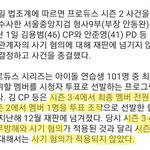 프듀 3, 4  <b>전원</b>주작