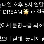 [NCT] 드림 문특 <b>내일</b> 뜬대ㅋㅋㅋㅋㅋㅋ