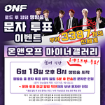 [드루와] 온옾 문자투표 이벤트 개오진다(상품스압주의)