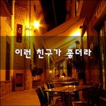 [니들꼭봐라] 이런 친구가 좋더라~