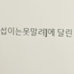 <b>잼민</b>이시절 유튜브 댓글