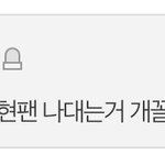 [모두드루와] 강다니엘 팬들 <b>백현</b>한테 왜이랬어..?