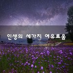 [50대] 인생의 세가지 여유로움~