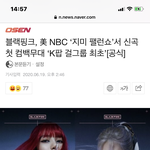 블랙핑크 美 NBC ‘지미 <b>팰런</b>쇼’서 신곡 첫 컴백무대 ‘K팝 걸그룹...