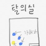 [드루와] 니네는 따 당한적 있냐?
