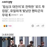 로투킹 펜타곤 기사
