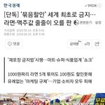 [이것좀봐줘] 이제 마트 같은데서 하는 <b>묶음</b> 할인을 정부차원에서...