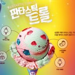 <b>배라</b> 이거 더럽게 맛대가리 상실함