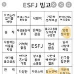 [드루와] <b>esfj</b> 빙고 해봤는데ㅋㅋㅋ