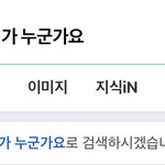 [드루와] 네이버에 야<b>오치</b>가 누구냐고 검색했더닠ㅋㅋㅋ