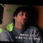 <b>이터널</b>선샤인 보는중