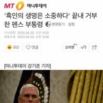 [드루와] '흑인의 생명은 소중하다' 끝내 거부한 펜스 <b>부통령</b>