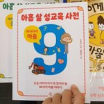 [드루와] 요즘 9살들이 보는 성교육 <b>사전</b>...ㅗㅜㅑ