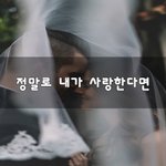[너가봤으면] 정말로 <b>내</b>가 <b>사랑</b>한다면~