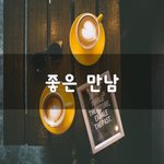 [힘이되줄게] 좋은 만남~