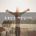 [좋은생각] <b>축복</b>받은 사람입니다~