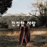 [꼭보세요] 진정한 사랑~