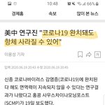 [드루와] ⚠️코로나 완치돼도 <b>재발</b> 가능성 높다는거 밝혀짐