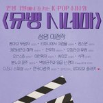 [NCT] 우리 다음주에 뮤뱅에서 애들 보겠닿ㅎㅎ