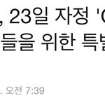 [골든차일드] 헐 뮤비 <b>선공개</b>한대