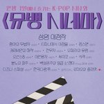 +)뮤뱅 상반기 결산 예상 라인업