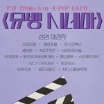 뮤뱅 라인업 이름<b>순대</b>로임 (궁예)