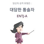 ❗<b>ENTJ</b>인 사람 대답좀 해줘❗